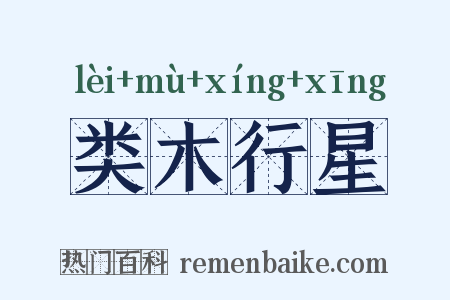 类木行星是什么意思的图片